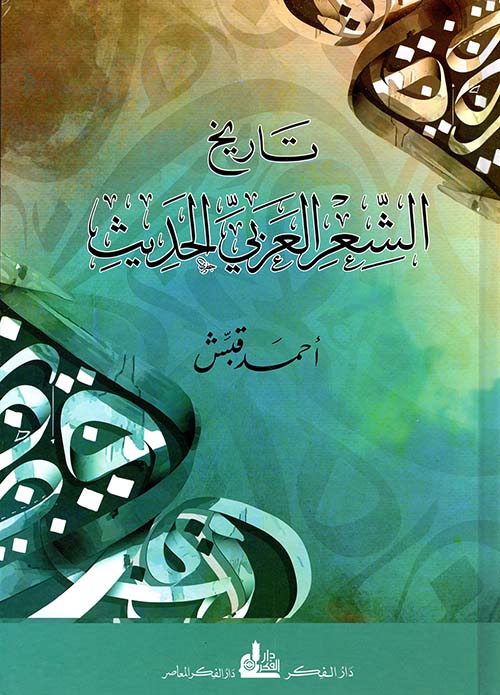 تاريخ الشعر العربي الحديث