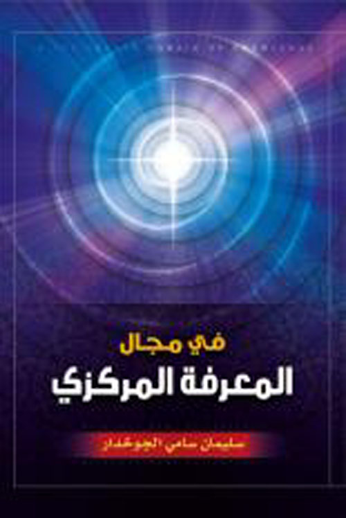 في مجال المعرفة المركزي