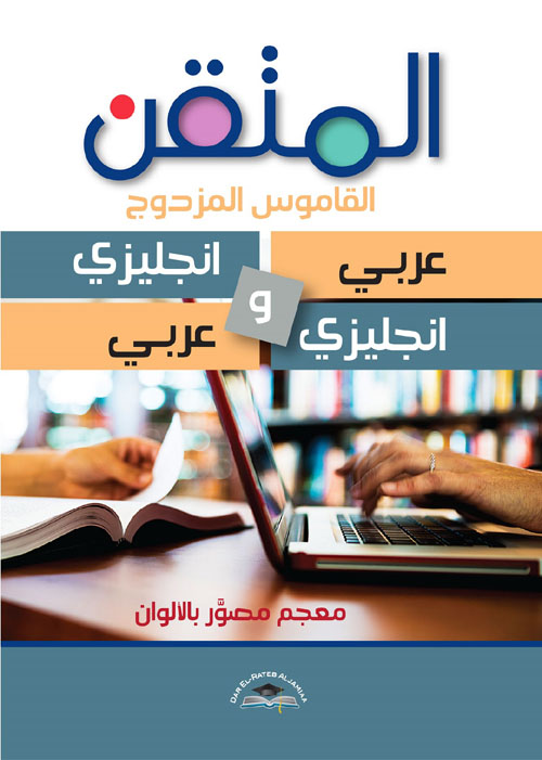 المتقن القاموس المزدوج ؛ (عربي - انكليزي) (انكليزي - عربي)