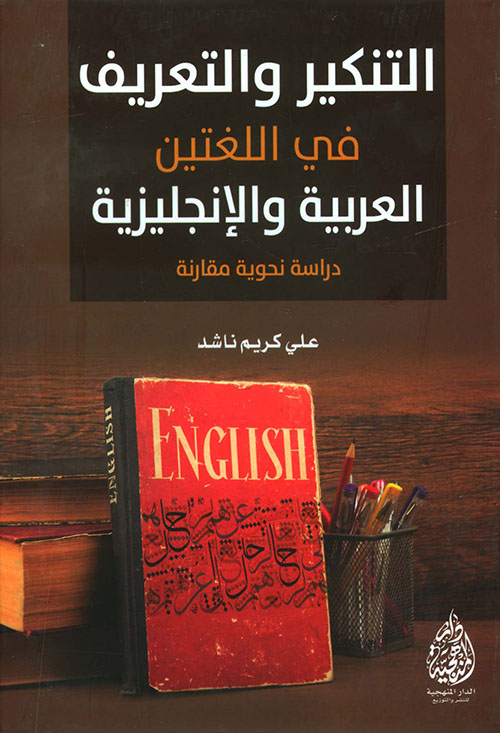 التنكير والتعريف في اللغتين العربية والإنجليزية - دراسة نحوية مقارنة