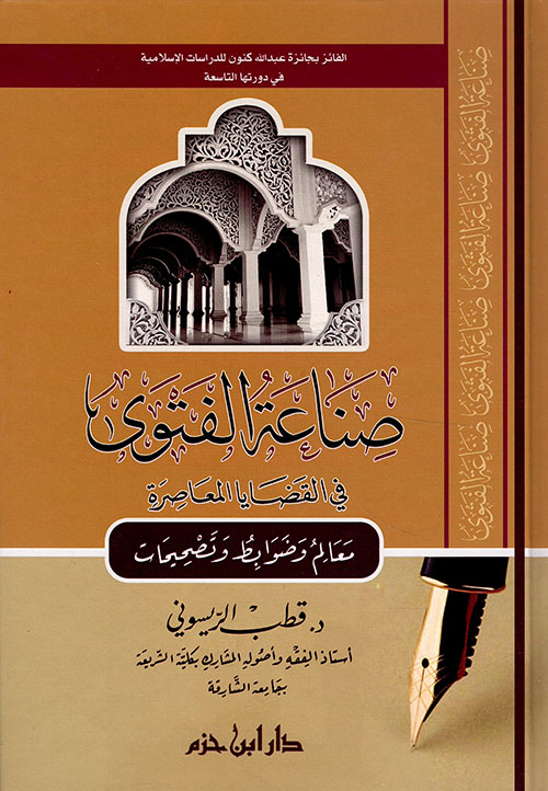 صناعة الفتوى في القضايا المعاصرة ؛ معالم وضوابط وتصحيحات