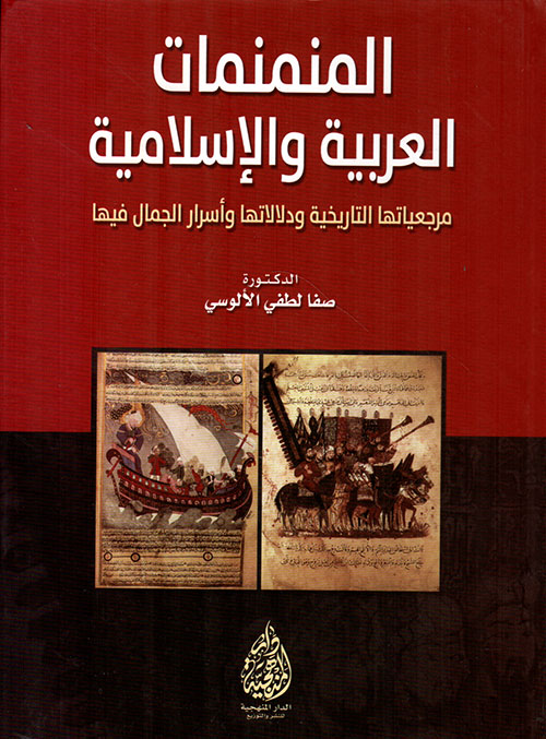 المنمنمات العربية والإسلامية - مرجعياتها التاريخية ودلالاتها وأسرار الجمال فيها