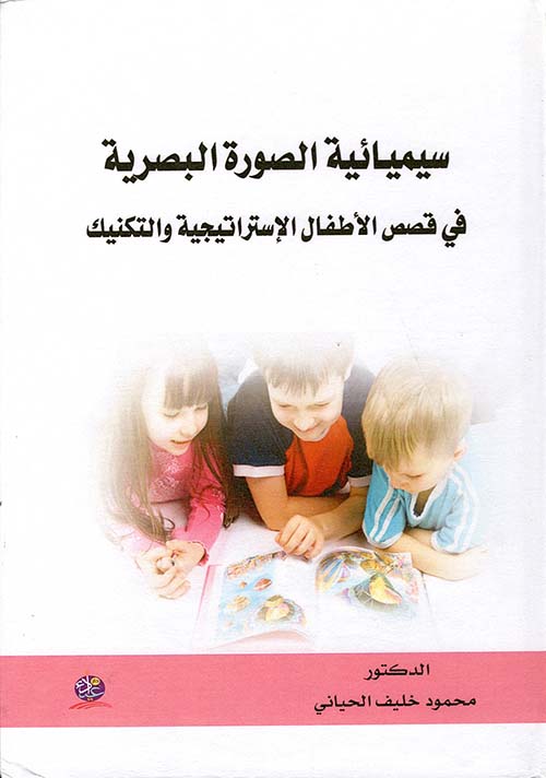 سيميائية الصورة البصرية في قصص الأطفال الإستراتيجية والتكنيك