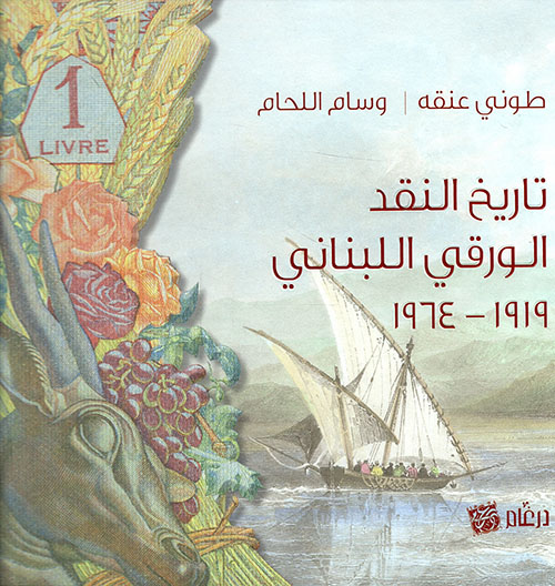 تاريخ النقد الورقي اللبناني 1919 - 1964