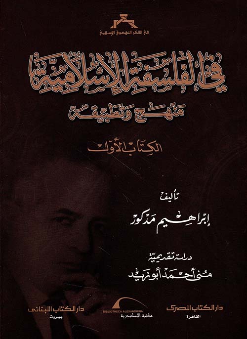 في الفلسفة الإسلامية ؛ منهج وتطبيقه ( الجزء الأول )