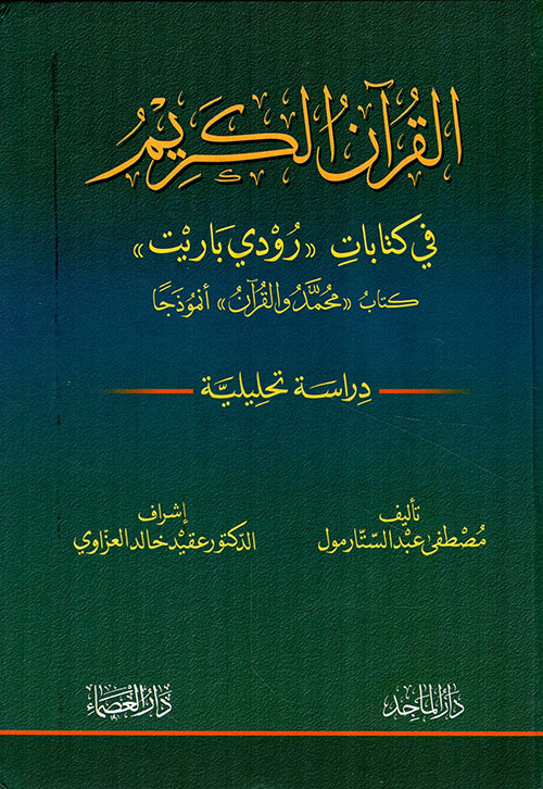 القرآن الكريم في كتابات المستشرق رودي باريت (كتاب محمد والقرآن أنموذجاً) دراسة تحليلية