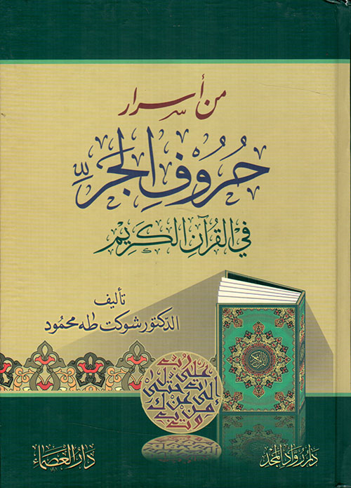 من أسرار حروف الجر في القرآن الكريم