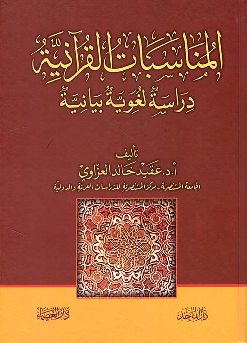 المناسبات القرآنية - دراسة لغوية بيانية