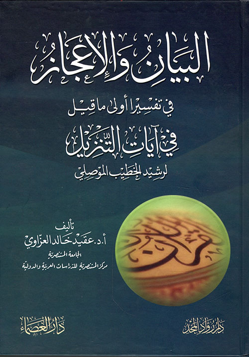 البيان والإعجاز في تفسير أولى ما قبل آيات التنزيل