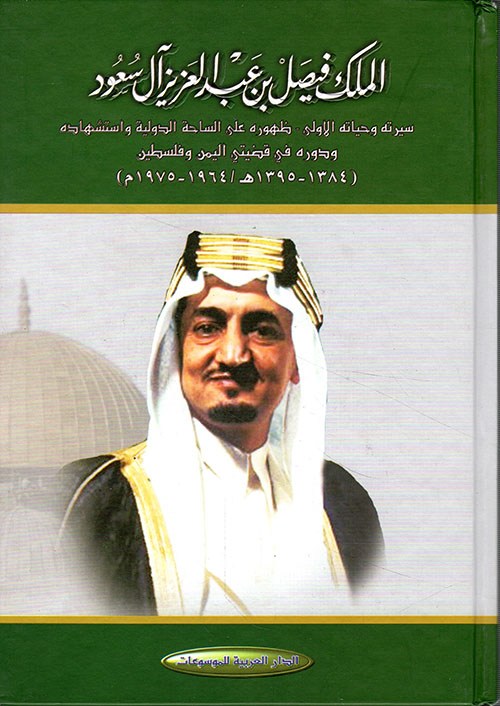 الملك فيصل بن عبد العزيز آل سعود - سيرته وحياته الأولى - ظهوره على الساحة الدولية ودوره في قضيتي اليمن وفلسطين (1964 - 1975م)