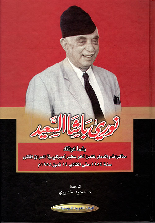 نوري باشا السعيد كما عرفته في مذكرات سفير الولايات المتحدة الأمريكية (1954 حتى انقلاب 14 تموز 1958 في العراق)