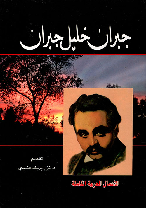جبران خليل جبران (الأعمال الكاملة المؤلفات العربية)