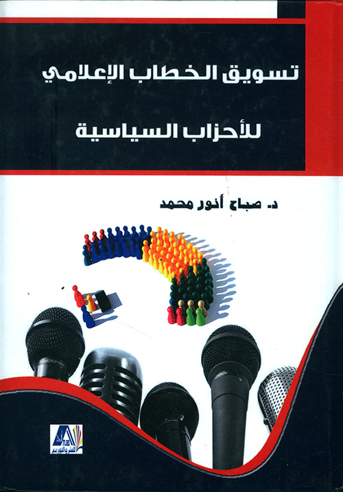 تسويق الخطاب الإعلامي للأحزاب السياسية