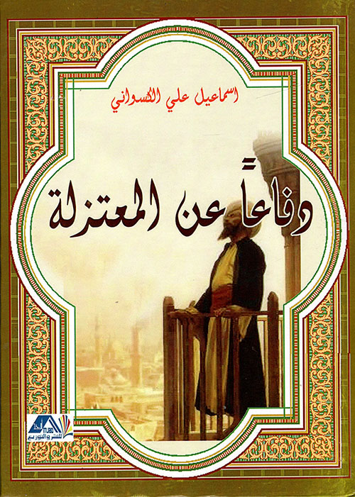 دفاعا عن المعتزلة