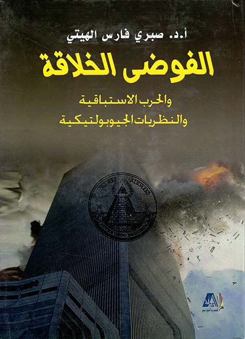 الفوضى الخلاقة والحرب الإستباقية والنظريات الجيوبولتيكية