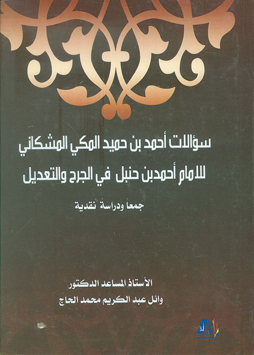 سؤالات أحمد بن حميد المشكاني للإمام أحمد بن حنبل في الجرح والتعديل