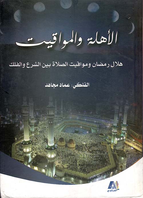 الأهلة والمواقيت - هلال رمضان ومواقيت الصلاة بين الشرع والفلك