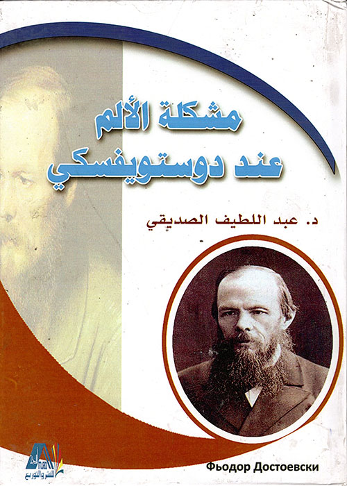 مشكلة الألم عند دوستويفسكي