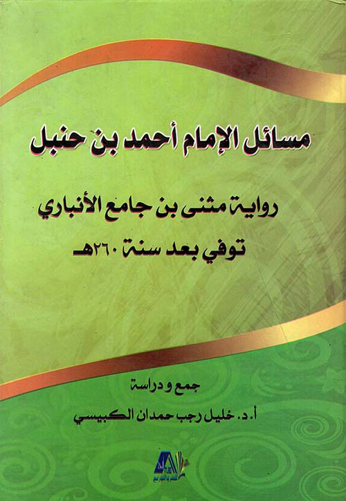 مسائل الإمام أحمد بن حنبل - رواية مثنى بن جامع الأنباري