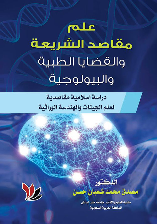 علم مقاصد الشريعة والقضايا الطبية والبيولوجية المعاصرة ؛ دراسات إسلامية مقاصدية