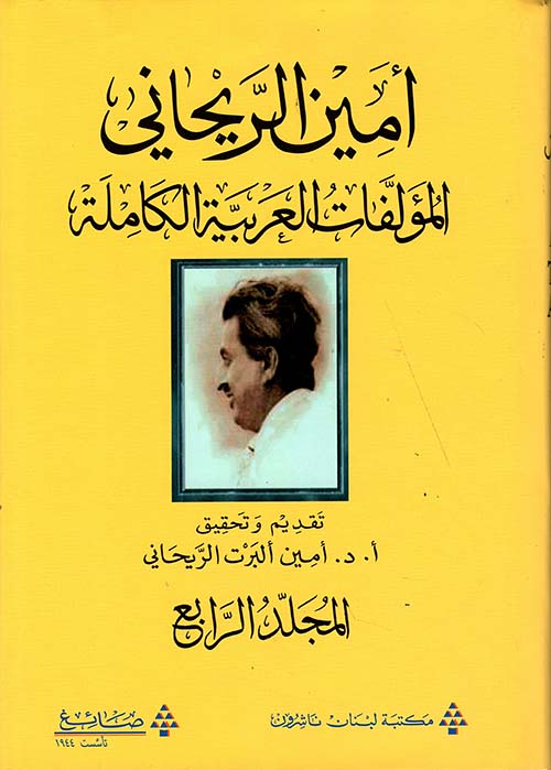 المؤلفات العربية الكاملة أمين الريحاني - المجلد الرابع