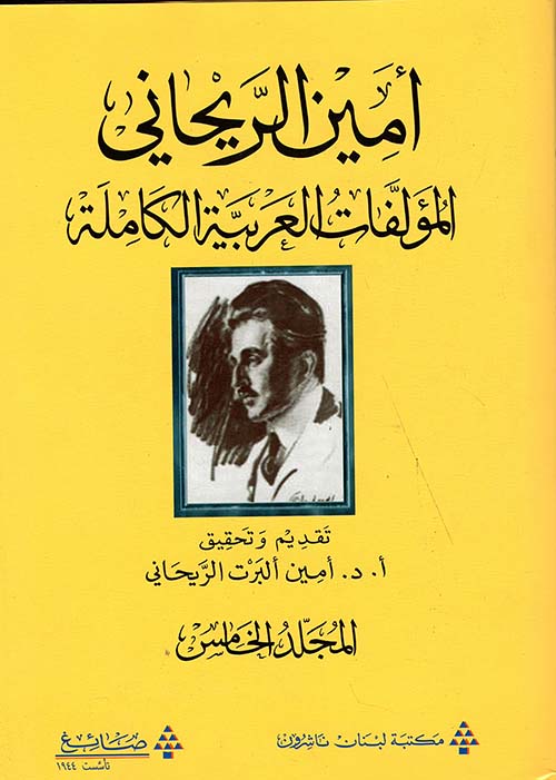 المؤلفات العربية الكاملة أمين الريحاني - المجلد الخامس