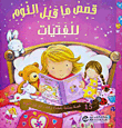 قصص ما قبل النوم للفتيات - 15 قصة ممتعة لقضاء وقت رائع قبل النوم
