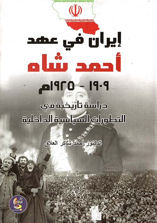 إيران في عهد أحمد شاه 1909 - 1925م