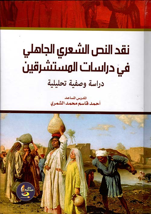 نقد النص الشعري الجاهلي في دراسات المستشرقين ؛ دراسة وصفية تحليلية