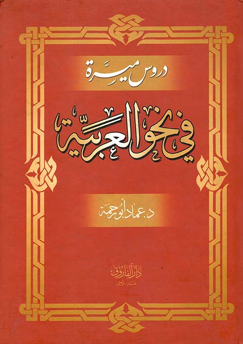 دروس ميسرة في نحو العربية