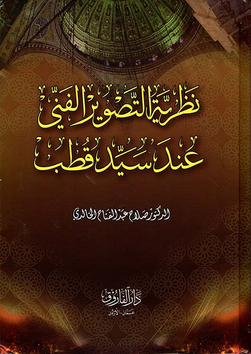 نظرية التصوير الفني عند سيد قطب