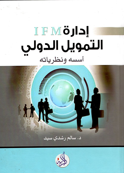 إدارة التمويل الدولي - أسسه ونظرياته