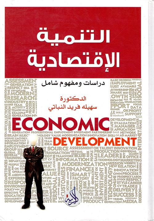 التنمية الاقتصادية