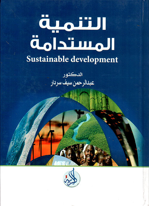 التنمية المستدامة