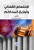 الإختصاص القضائي وتوزيع المحاكم