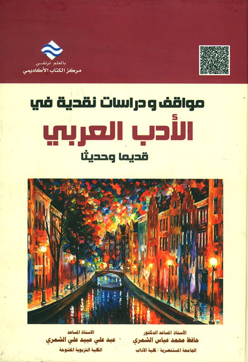 مواقف ودراسات نقدية في الأدب العربي قديماً وحديثاً