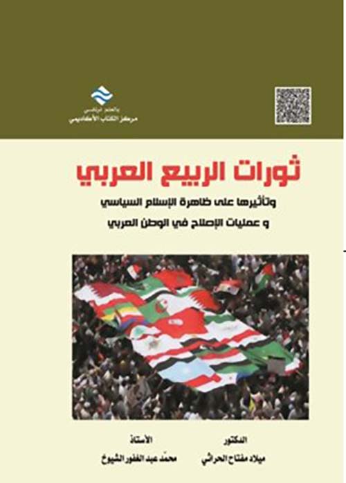 ثورات الربيع العربي وتأثيرها على ظاهرة الإسلام السياسي وعمليات ثورات الربيع العربي وتأثيرها على ظاهرة الإسلام السياسي و عمليات الإصلاح في الوطن العربي