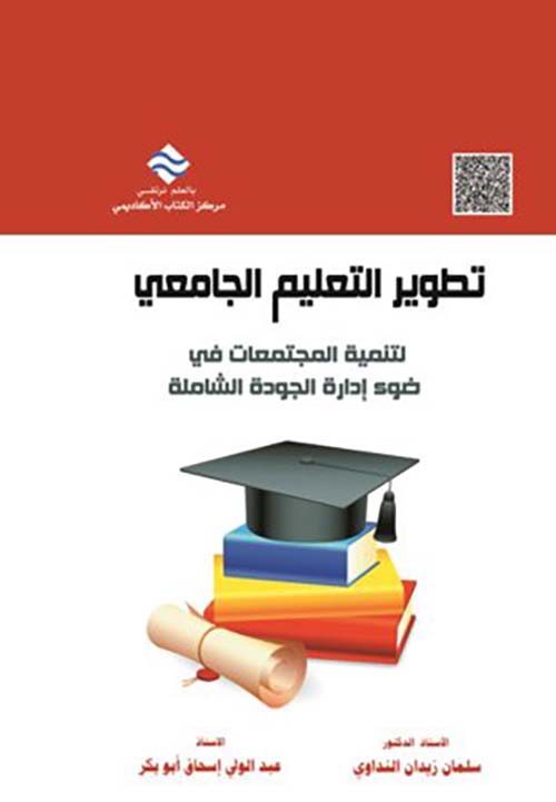 تطوير التعليم الجامعي لتنمية المجتمعات في ضوء إدارة الجودة