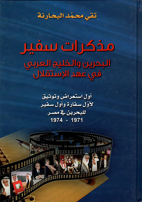 مذكرات سفير ؛ البحرين والخليج العربي في عهد الإستقلال