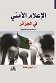 الإعلام الأمني في الجزائر (دراسة ميدانية وتحليلية)