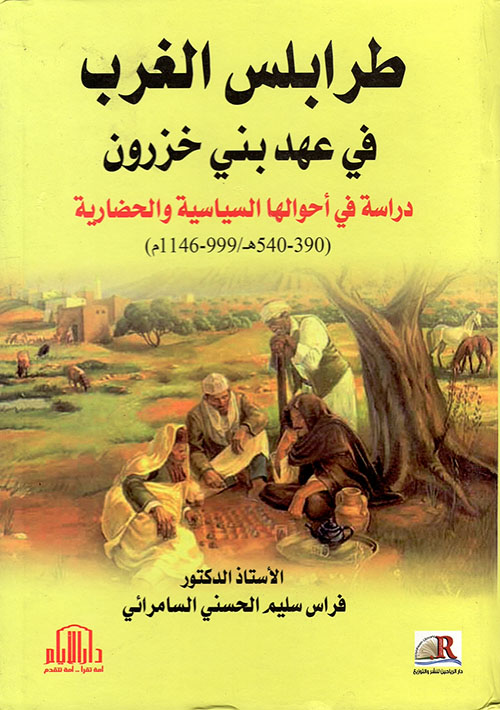 طرابلس الغرب في عهد بني خزرون - دراسة في أحوالها السياسية والحضارية