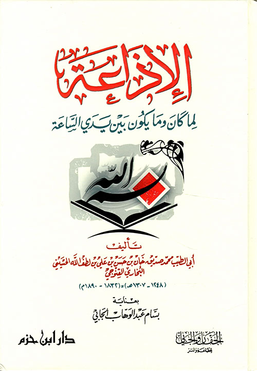 الإذاعة لما كان وما يكون بين يدي الساعة