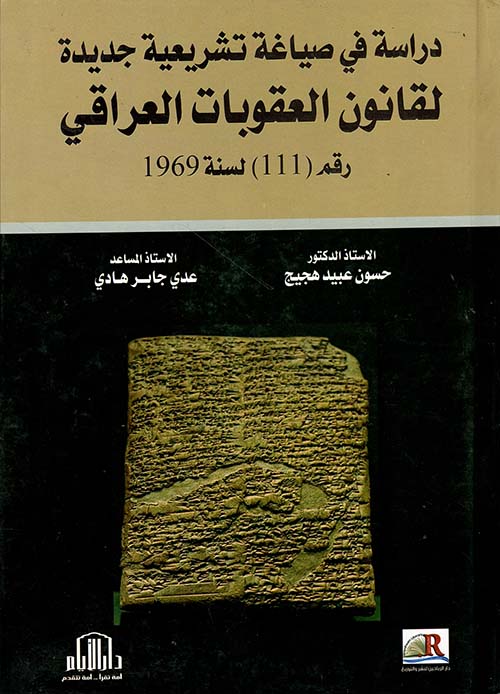دراسة في صياغة تشريعية جديدة لقانون العقوبات العراقي رقم ( 111 ) لعام 1969