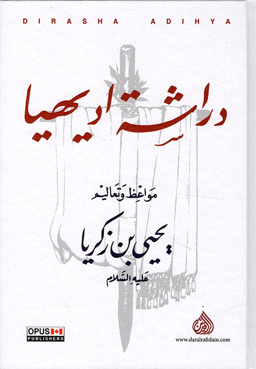 دراشة اديهيا ؛ مواعظ وتعاليم يحيى بن زكريا