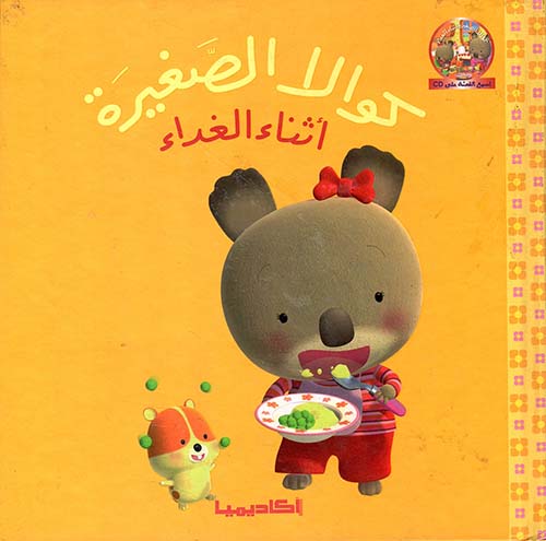 كوالا الصغيرة أثناء الغداء