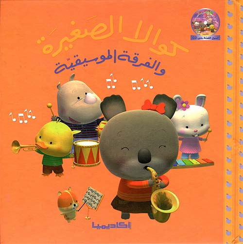 كوالا الصغيرة والفرقة الموسيقية