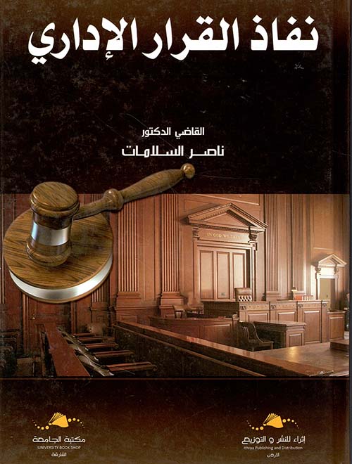 نفاذ القرار الإداري