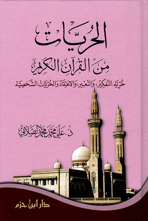 الحريات من القرآن الكريم ( شاموا )