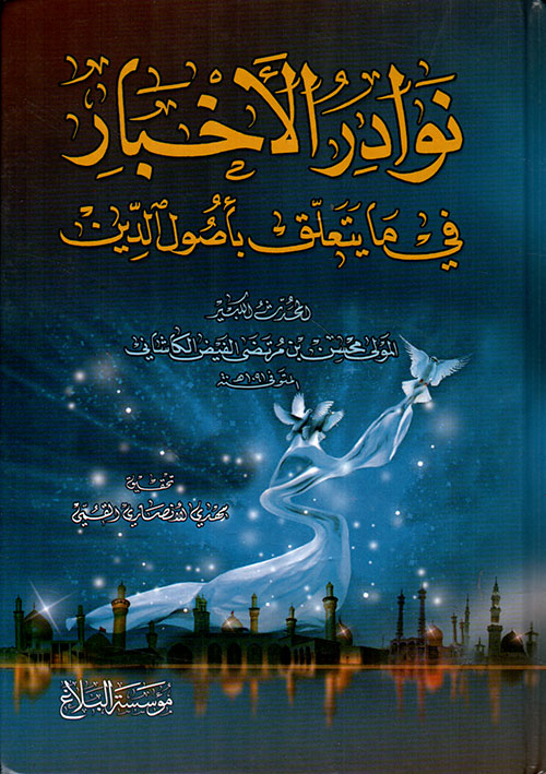 نوادر الاخبار