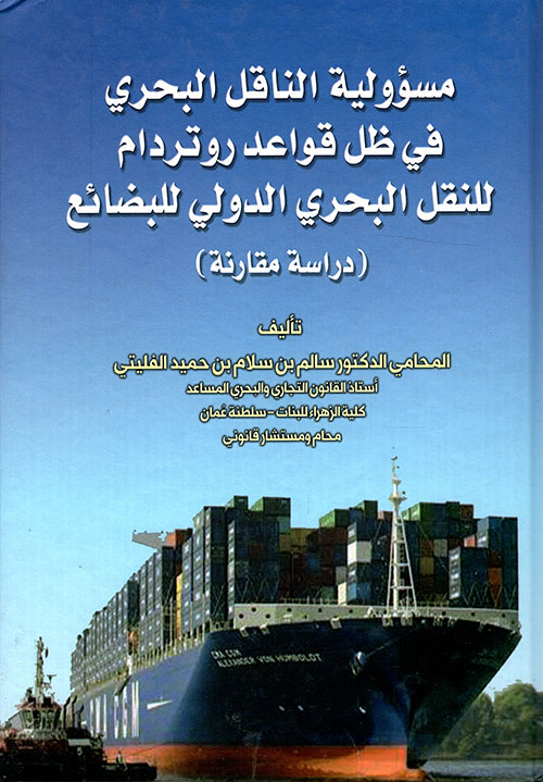 مسؤولية الناقل البحري في ظل قواعد روتردام للنقل البحري الدولي للبضائع (دراسة مقارنة)